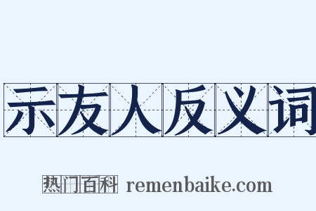 示友人反义词是什么意思的图片
